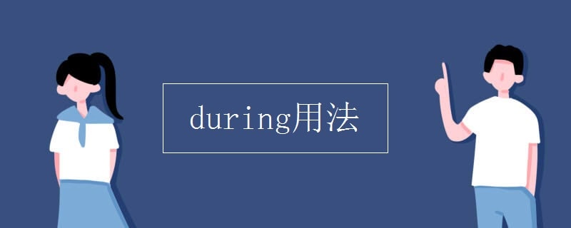 during的用法