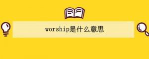 worship是什么意思