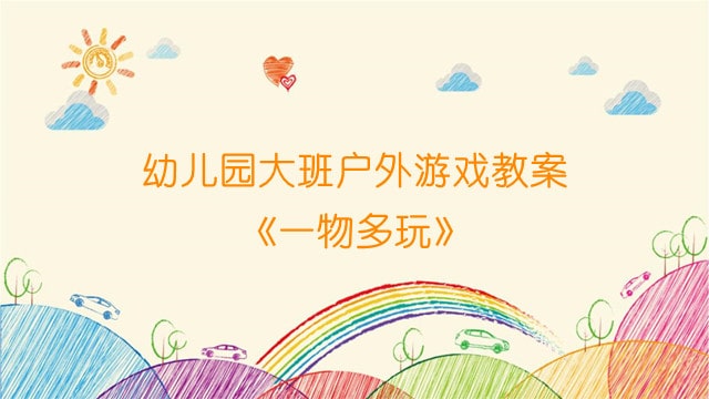 幼儿园大班户外游戏教案《一物多玩》