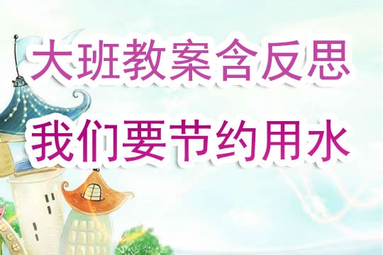 幼儿园大班教案《我们要节约用水》含反思