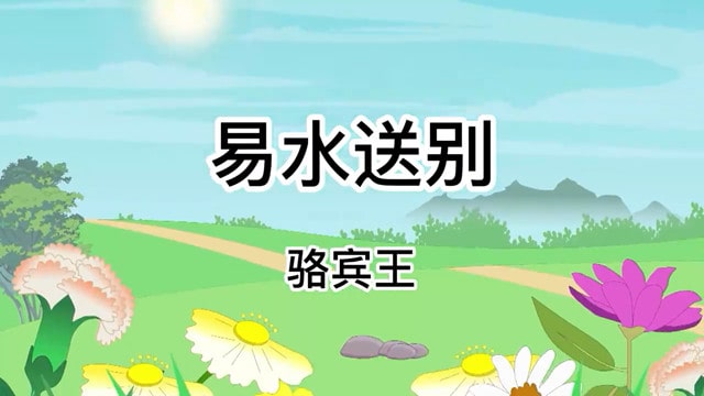 骆宾王易水送别古诗带拼音版