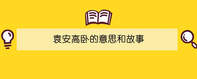 袁安高卧的意思和故事