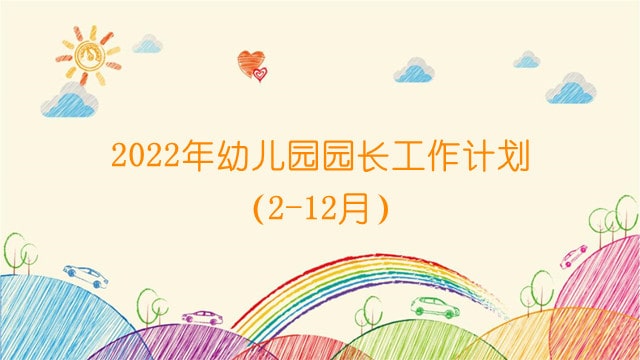 2022年幼儿园园长工作计划（2-12月）