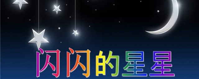 闪闪的星星像什么