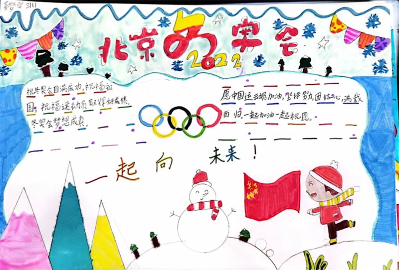 三年级北京冬奥会手抄报图片