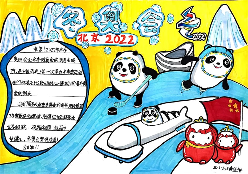三年级北京冬奥会手抄报图片