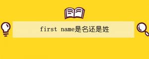 first name是名还是姓