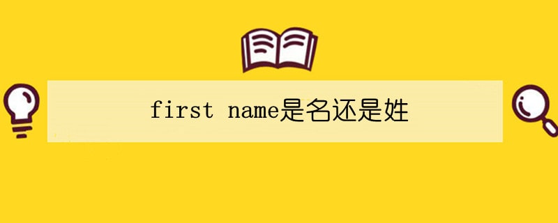 first name是名还是姓