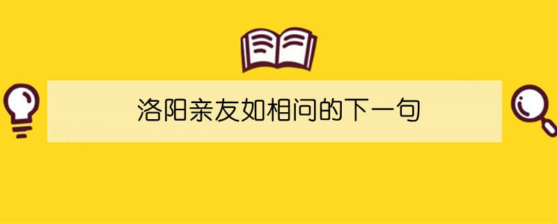 洛阳亲友如相问的下一句