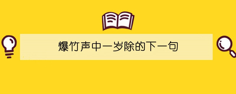 爆竹声中一岁除的下一句