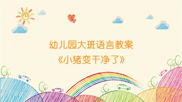 幼儿园大班语言教案《小猪变干净了》