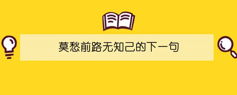 莫愁前路无知己的下一句