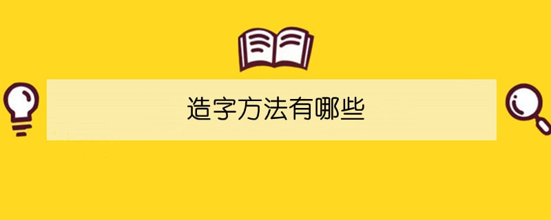 造字方法有哪些