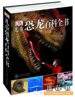 关于恐龙的儿童百科全书推荐