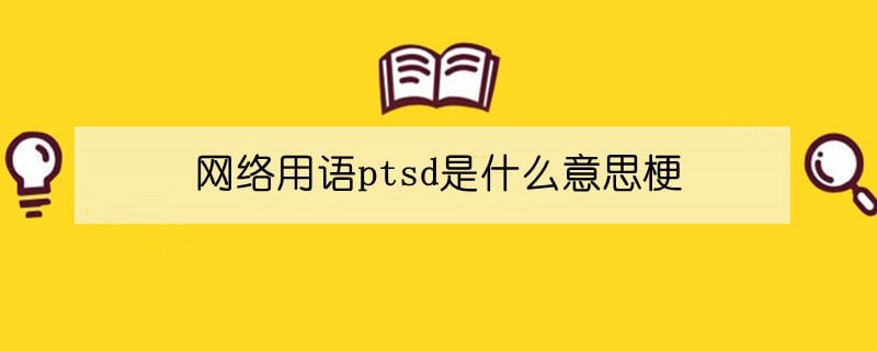 网络用语ptsd是什么意思梗