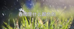 春雨是什么颜色的