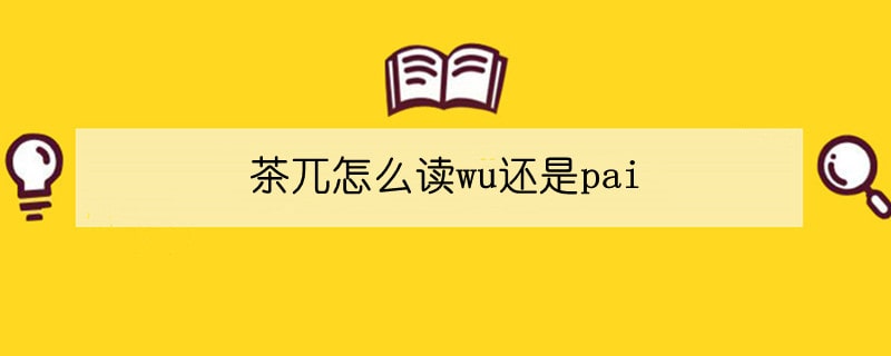 茶兀怎么读wu还是pai