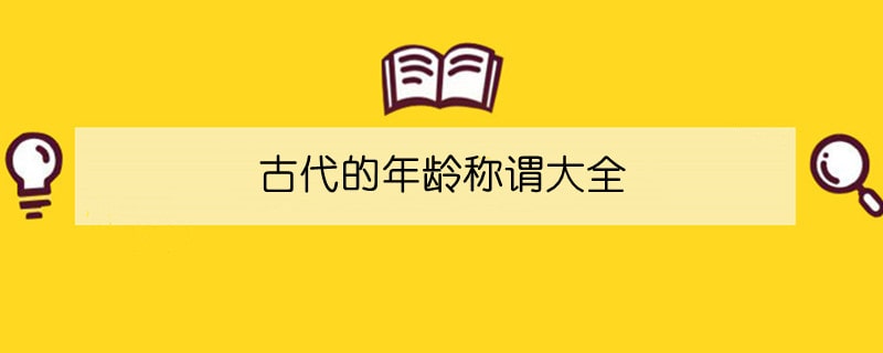 古代的年龄称谓大全