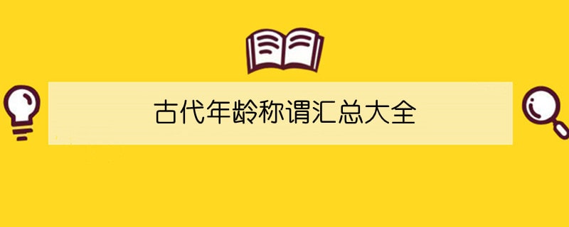 古代年龄称谓汇总大全