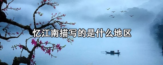 忆江南描写的是什么地区