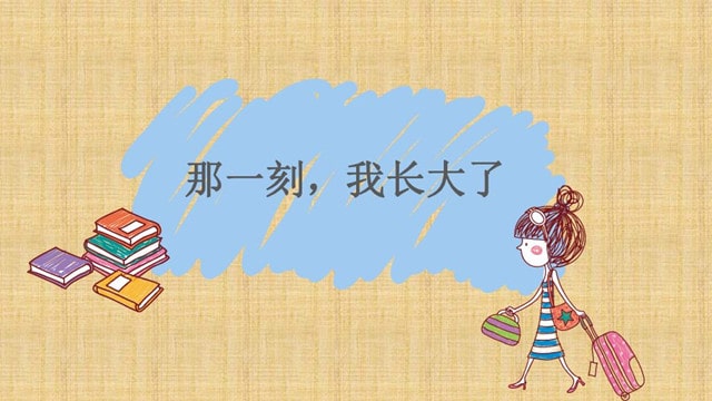 那一刻我长大了优秀作文600字（15篇）