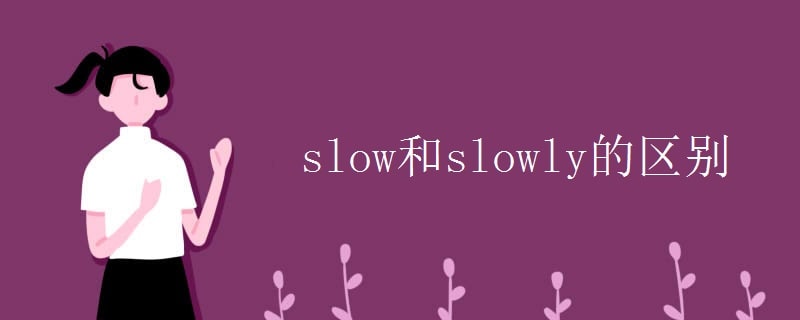 slow和slowly的区别