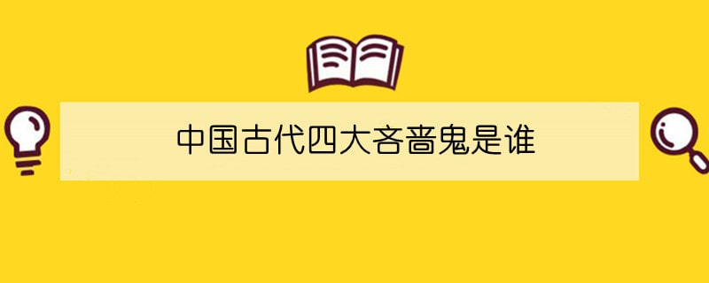 中国古代四大吝啬鬼是谁