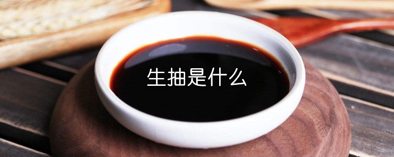 生抽是什么