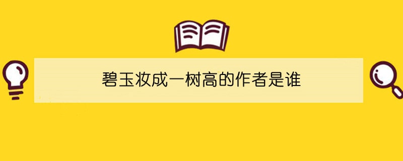 碧玉妆成一树高的作者是谁