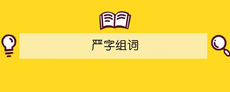 严字组词