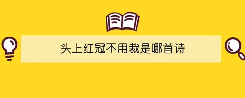 头上红冠不用裁是哪首诗