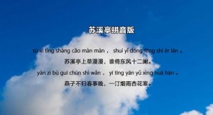 戴叔伦苏溪亭古诗带拼音版