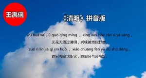 王禹偁清明古诗带拼音版 意思及赏析