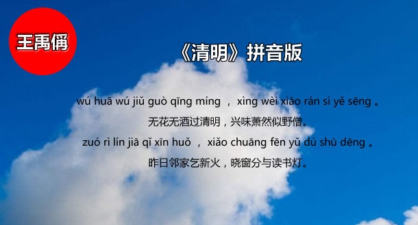 王禹偁清明古诗带拼音版