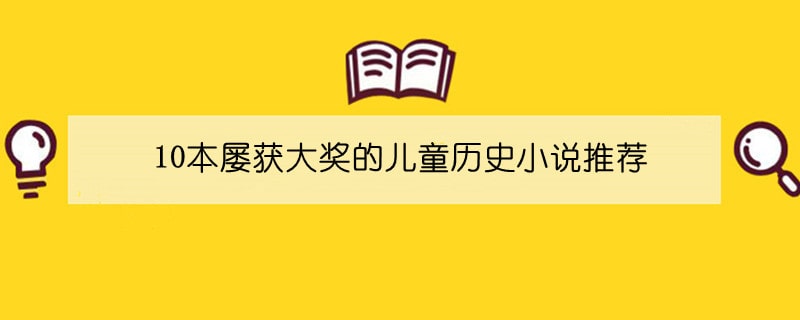 10本屡获大奖的儿童历史小说推荐