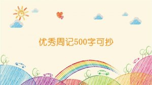 优秀周记500字可抄（8篇）