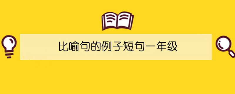 比喻句的例子短句一年级