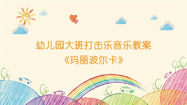 幼儿园大班打击乐音乐教案《玛丽波尔卡》