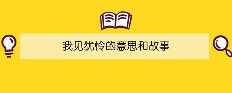 我见犹怜的意思和故事