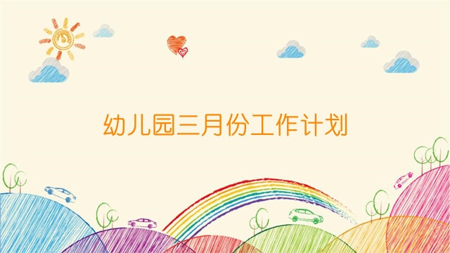 幼儿园三月份工作计划