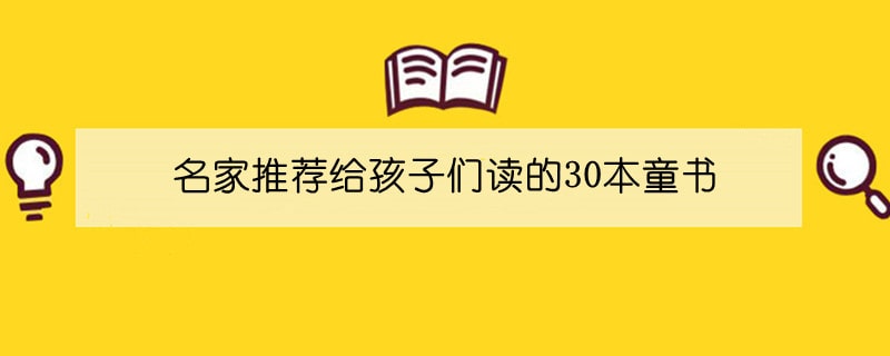 名家推荐给孩子们读的30本童书