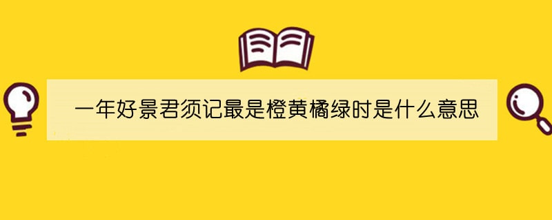 一年好景君须记最是橙黄橘绿时是什么意思