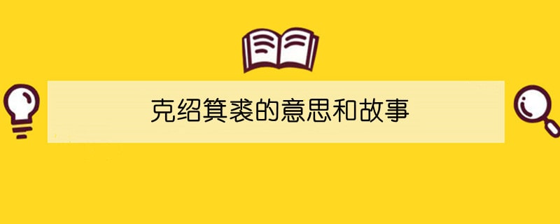 克绍箕裘的意思和故事