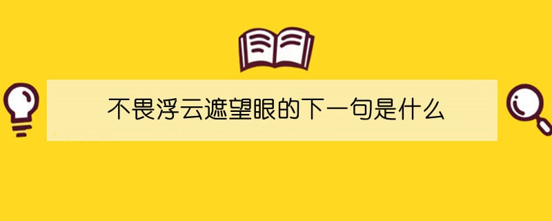 不畏浮云遮望眼的下一句是什么