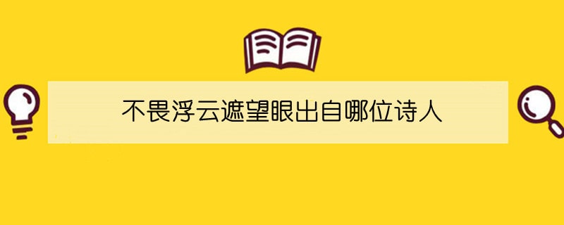 不畏浮云遮望眼出自哪位诗人