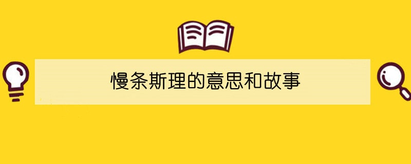 慢条斯理的意思和故事