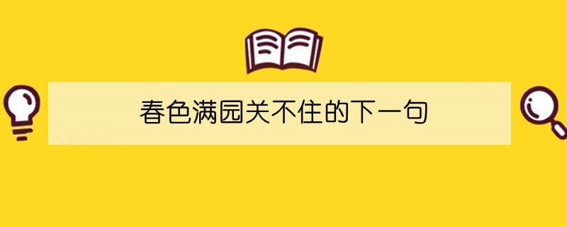 春色满园关不住的下一句