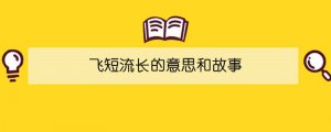 飞短流长的意思和故事