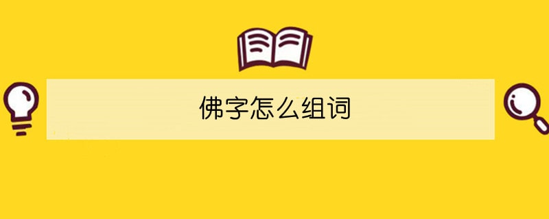 佛字怎么组词