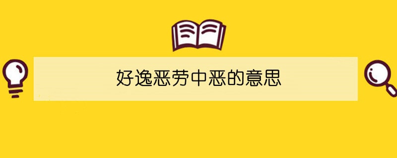 好逸恶劳中恶的意思